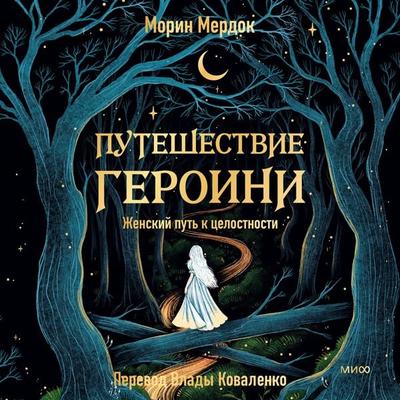 Puteshestvie geroini. Zhenskiy put' k celostnosti - Maureen Murdock, Audio, 4069828175839