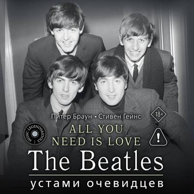 ALL YOU NEED IS LOVE. The Beatles: ustami ochevidtsev - Peter Brown,Steven Gaines, Audio, 9785171843779
