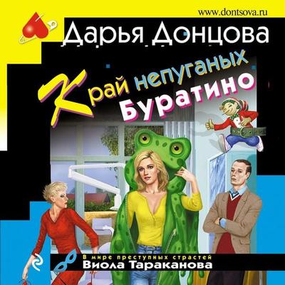 Kray nepuganykh Buratino - Dar'ya Doncova, Audio, 9785041609214