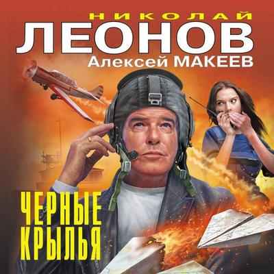 Chernye krylya - Nikolay Leonov,Aleksey Makeev, Audio, 9785042282577