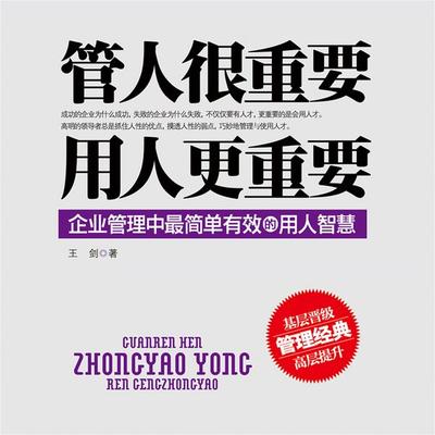 管人很重要，用人更重要 - 王剑, Audio, 4069828641426