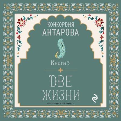 Dve zhizni - Konkordiya Antarova, Audio, 9785041391621