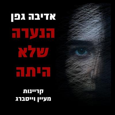 הנערה שלא היתה - אדיבה גפן, Audio, 9789180285858