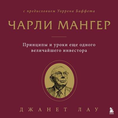 Charli Manger. Printsipy i uroki esche odnogo velichayshego investora - Janet Lau, Audio, 9785042340727