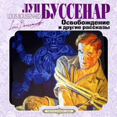 Osvobojdenie i drugie rasskazy - Louis Boussenard, Audio, 4066338279057