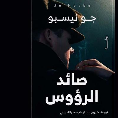 Headhunters - Jo Nesbo, Audio, 9798901081471
