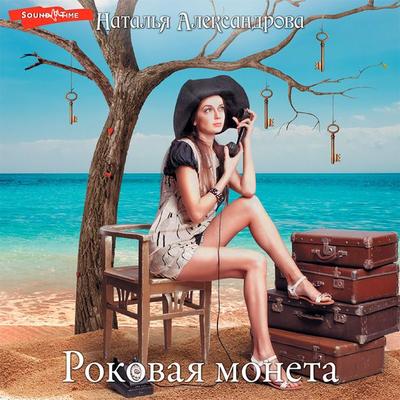 Rokovaya moneta - Alexandrova Natalia, Audio, 9785171421953