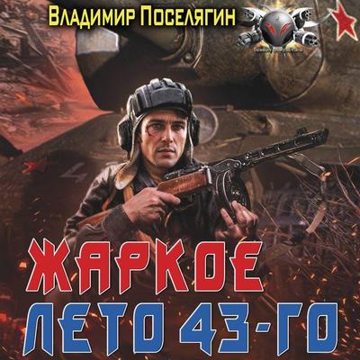 Zharkoe leto 43-go - Vladimir Poselyagin, Audio, 9785171815264