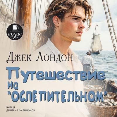 Puteshestvie na «Oslepitel'nom» - Jack London, Audio, 4071498838228