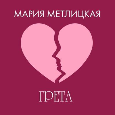Greta - Mariya Metlitskaya, Audio, 9785042164873