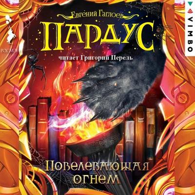 Pardus. Povelevayushchaya ognem - Evgeniy Gagloev, Audio, 4064066746506