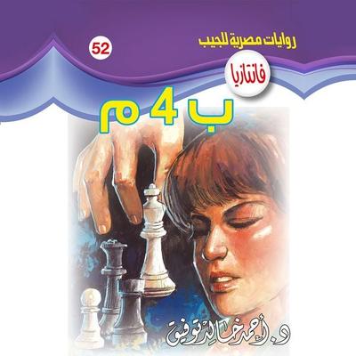 B 4 m - Ahmed Khaled Tawfeek, Audio, 9786387774635