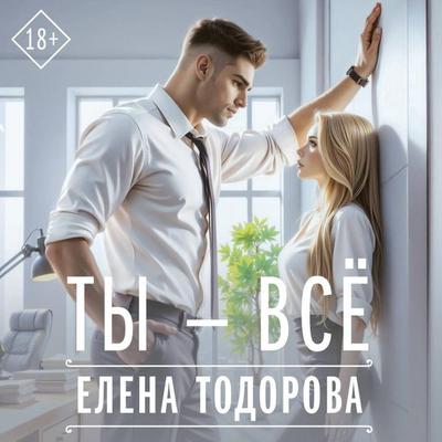 Ty - vsyo - Elena Todorova, Audio, 9785171765019