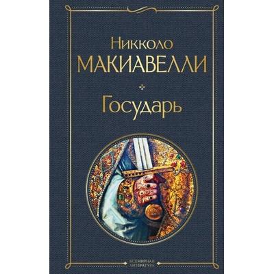 Gosudar'; Gebundene Ausgabe von Niccolò Machiavelli, KNIZHNIK Internationale, 978-5-04-157794-0