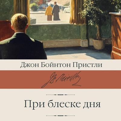 Pri bleske dnya - John Boynton Priestley, Audio, 9785171894726