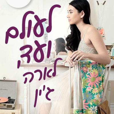לעולם ועד, לארה ג'ין - Jenny Han, Audio, 9789180284592