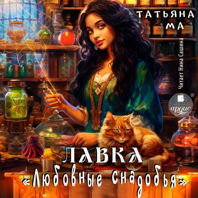 Lavka «Lyubovnye snadob'ya» - Tat'yana Ma, Audio, 4099995509755