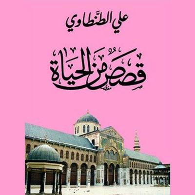 قصص من الحياة - علي الطنطاوي, Audio, 9789177874515