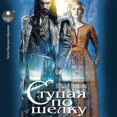 Stupaya po shyolku - Nataliya Romanova, Audio, 4066339270732