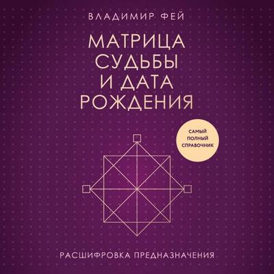 Matritsa sudby i data rozhdeniya. Rasshifrovka prednaznacheniya - Vladimir Fey, Audio, 9785042096921