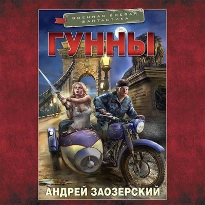 Gunny - Andrey Zaozersky, Audio, 9785171431617