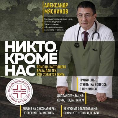 Nikto, krome nas. Pomosch nastoyaschego vracha dlya teh, kto staraetsya zhit - Aleksandr Myasnikov, Audio, 9785041414672