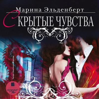 Skrytye chuvstva - Marina El'denbert; Audio, 4064066708818