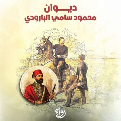 The Diwan of Mahmoud Sami al-Baroudi - Mahmoud Sami Al-Baroudi, Audio, 9786432242003