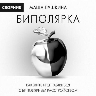 Bipolyarka: kak zhit i spravlyatsya s bipolyarnym rasstroystvom - Masha Pushkina, Audio, 9785171704896