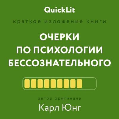 Kratkoe izlozhenie knigi «Ocherki po psihologii bessoznatel'nogo» - Carl Jung, Audio, 9785171436131
