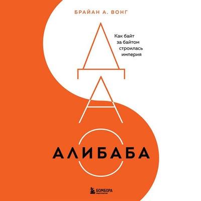 DAO Alibaba. Kak bayt za baytom stroilas imperiya - Brian Wong, Audio, 9785042135293