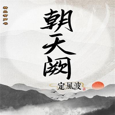 朝天阙：定风波（第三部） - 王丹, Audio, 4099995967289