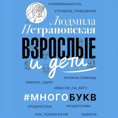 Vzroslye i deti. & Mnogobukv - Lyudmila Petranovskaya, Audio, 9785171424312