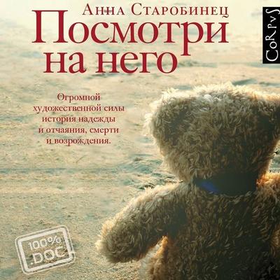 Posmotri na nego - Anna Starobinets, Audio, 9785171264925
