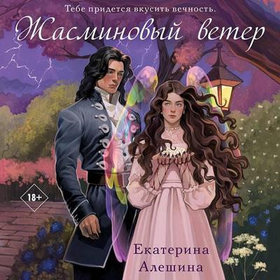 Zhasminovyy veter - Ekaterina Aleshina, Audio, 9785042044557
