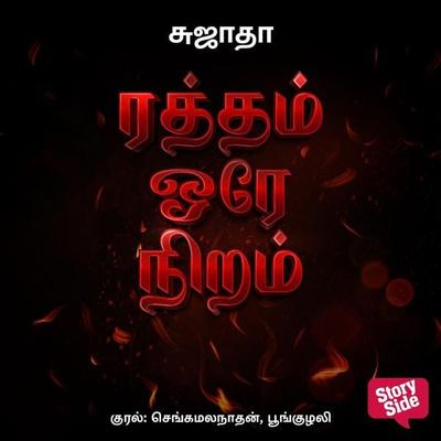 Ratham Ore Niram - Sujatha, Audio, 9789356040915