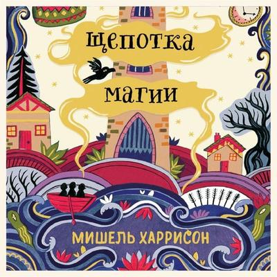A Pinch of Magic - Michelle Harrison, Audio, 9785961481877