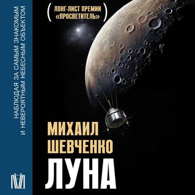 Luna. Nablyudaya za samym znakomym i neveroyatnym nebesnym obektom - Mikhail Shevchenko, Audio, 9785171703974