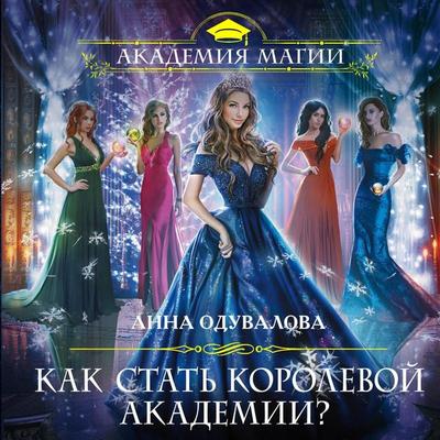 Kak stat korolevoy Akademii? - Anna Oduvalova, Audio, 9785041486099