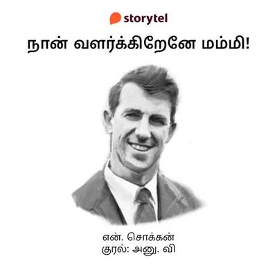 Naan Valarkirene Mummy! - N. Chokkan, Audio, 9789354835735