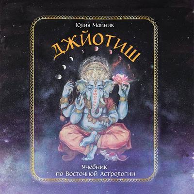 Dzhyotish. Uchebnik po Vostochnoy Astrologii - Yuliya Maynik, Audio, 9785041753757