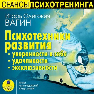 Psihotekhniki razvitiya uverennosti v sebe, udachlivosti, eksklyuzivnosti - Igor' Vagin, Audio, 4064066547929