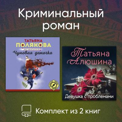 Kriminalnyy roman. Komplekt iz 2 knig - Tatyana Alyushina,Tatyana Polyakova, Audio, 9785042425325