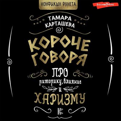 Koroche govorya. Pro ritoriku, vliyanie i harizmu - Tamara Kartasheva, Audio, 9785171409418