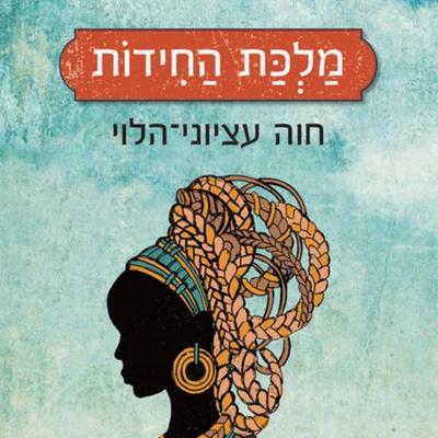מלכת החידות - חוה עציוני הלוי, Audio, 9789180612517