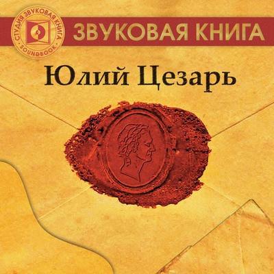 Yuliy Cezar' - Irina Tkachenko, Audio, 4064066745196