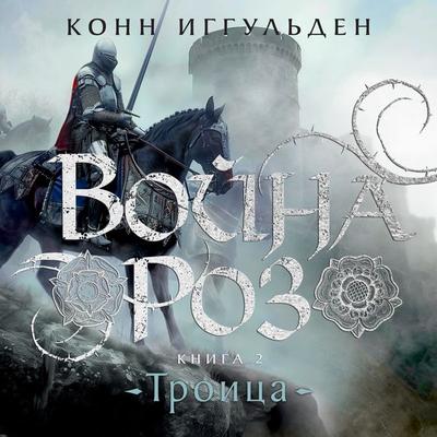 Trinity - Conn Iggulden, Audio, 9785389257818
