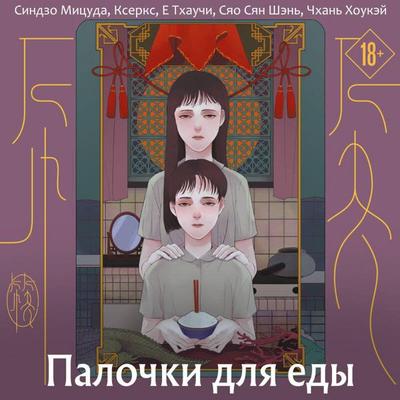 Palochki dlya edy - E. Tkhauchi,Xerxes,Shinzo Mitsuda,Xiang Shen Xiao,Chan Houkei, Audio, 9785042270505