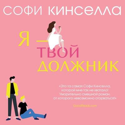 I OWE YOU ONE - Sophie Kinsella, Audio, 9785041480936