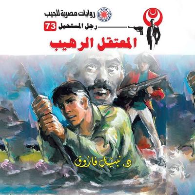 The terrible detainee - Nabil Farouk, Audio, 9786754076836